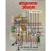 Pune Vidhyarthi Gruh Prakashan's Bandhkamacha Onama [Marathi-बांधकामाचा ओनामा | Architecture] by Dr. Nilkanth Patwardhan